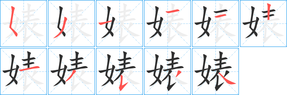 婊笔顺分步演示