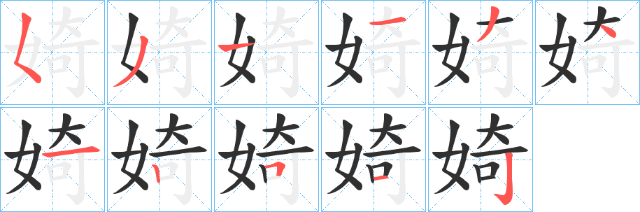 婍笔顺分步演示