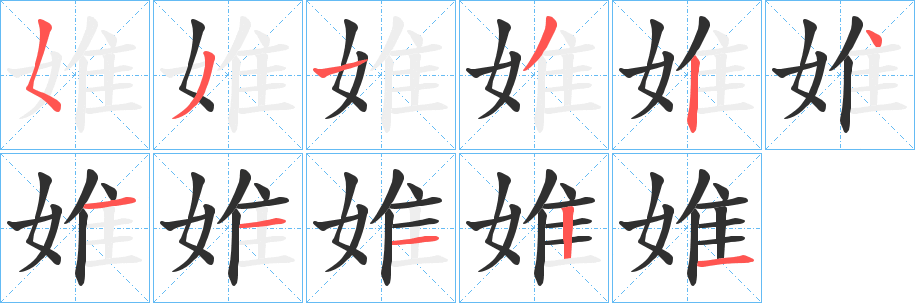 婎笔顺分步演示