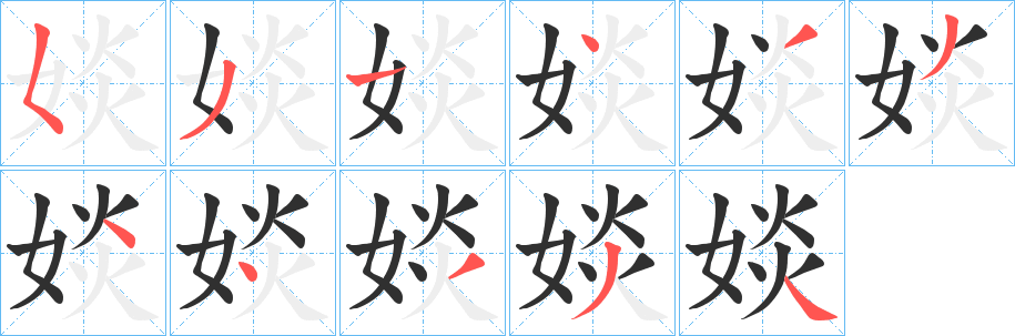 婒笔顺分步演示