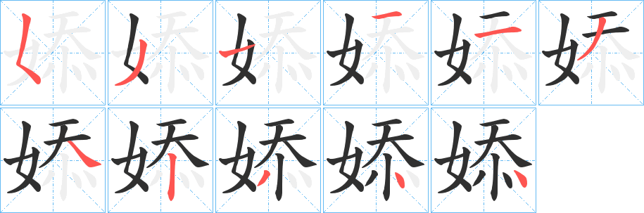 婖笔顺分步演示