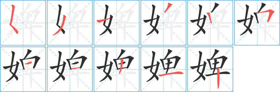 婢笔顺分步演示