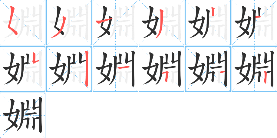 婣笔顺分步演示