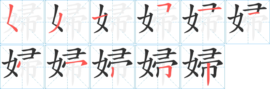 婦笔顺分步演示