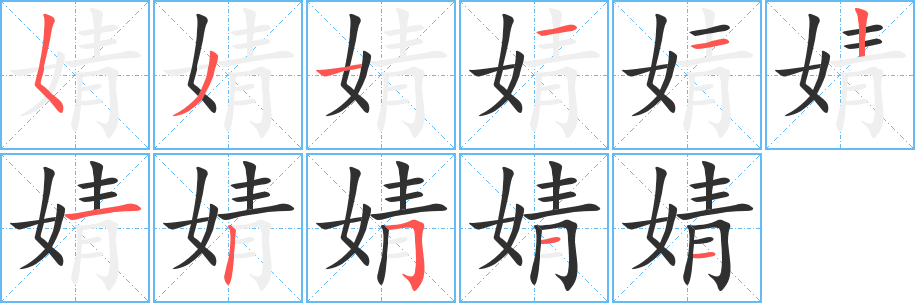 婧笔顺分步演示