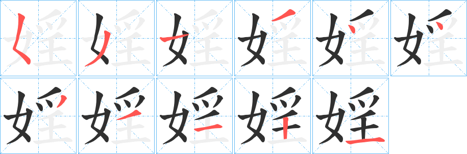 婬笔顺分步演示