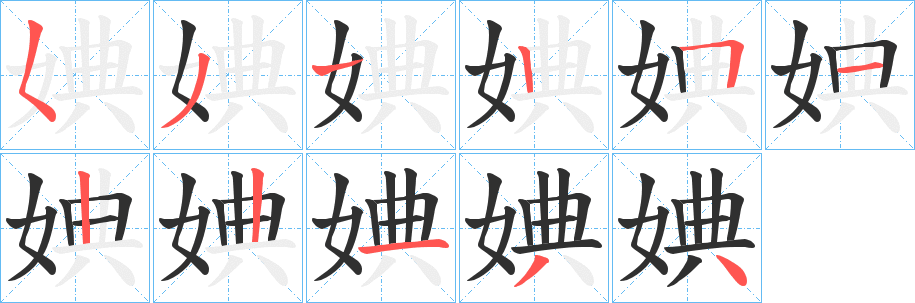 婰笔顺分步演示