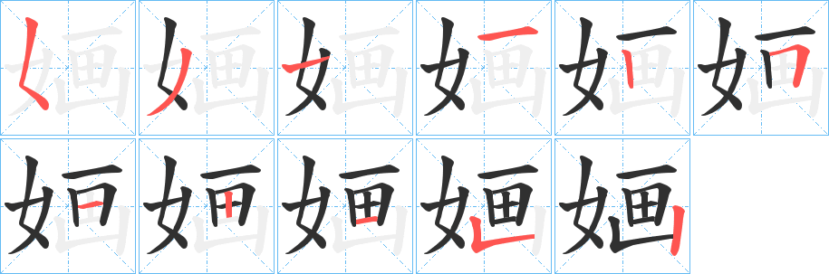 婳笔顺分步演示