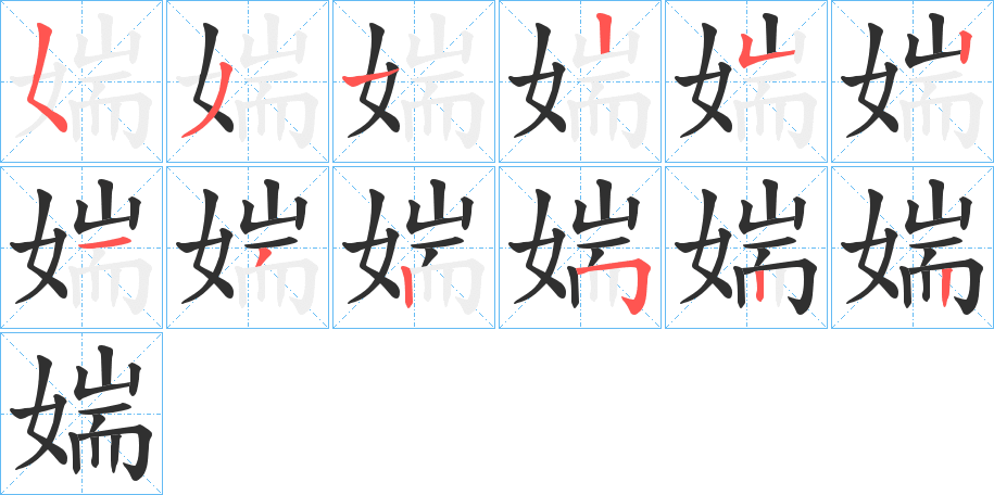 媏笔顺分步演示