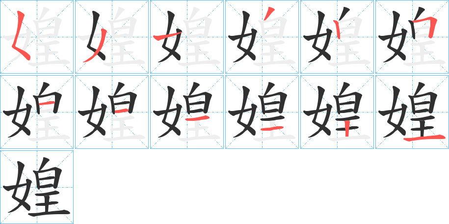 媓笔顺分步演示