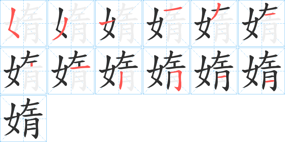 媠笔顺分步演示