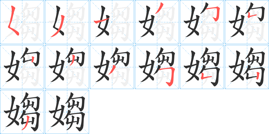 媰笔顺分步演示