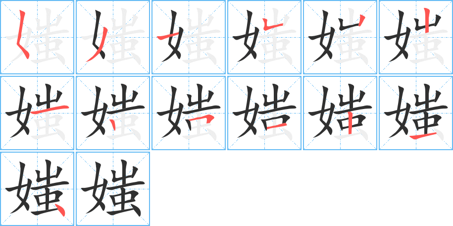 媸笔顺分步演示