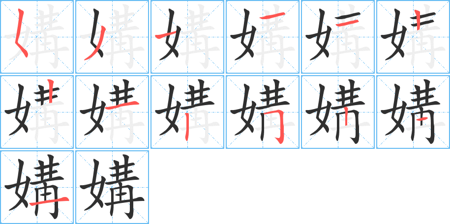 媾笔顺分步演示