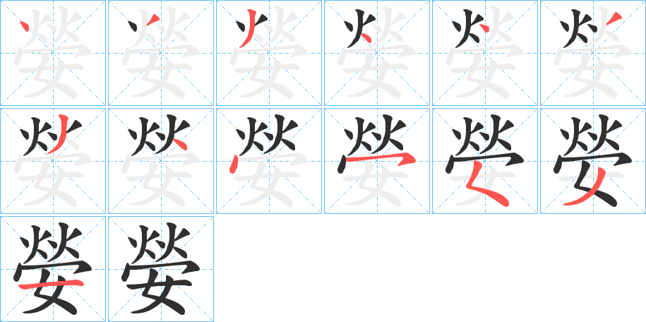 嫈笔顺分步演示