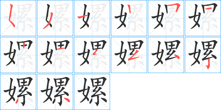 嫘笔顺分步演示