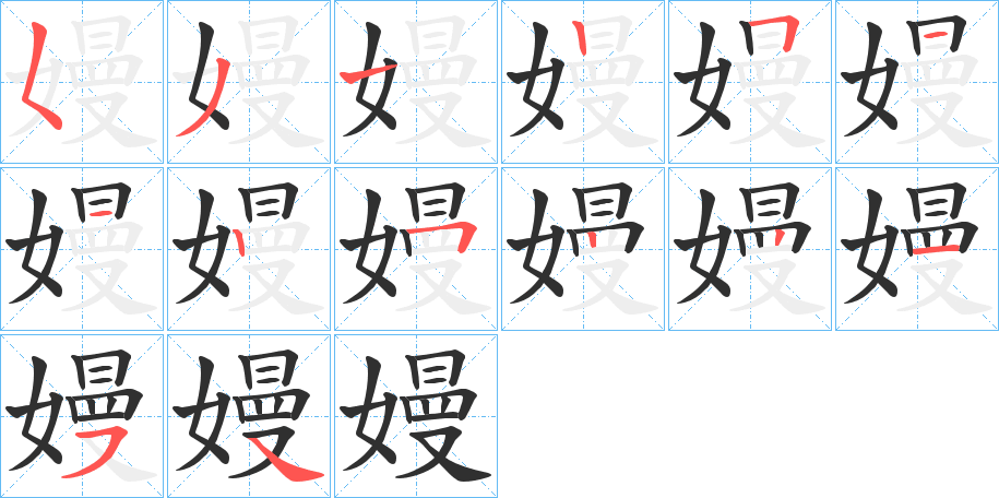 嫚笔顺分步演示