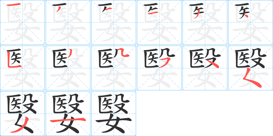 嫛笔顺分步演示