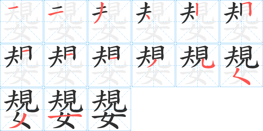 嫢笔顺分步演示