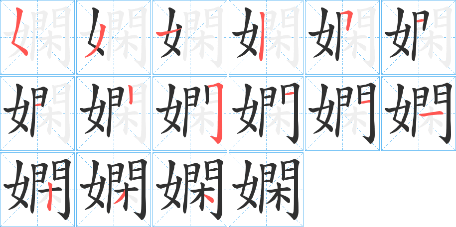 嫻笔顺分步演示