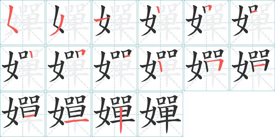 嬋笔顺分步演示