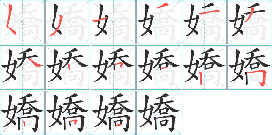 嬌笔顺分步演示