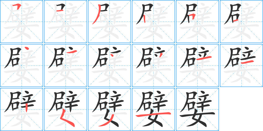 嬖笔顺分步演示