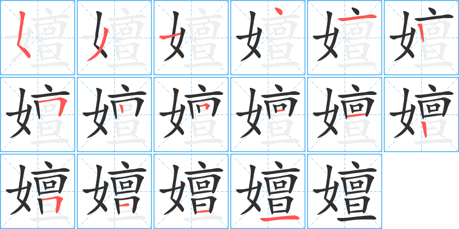 嬗笔顺分步演示
