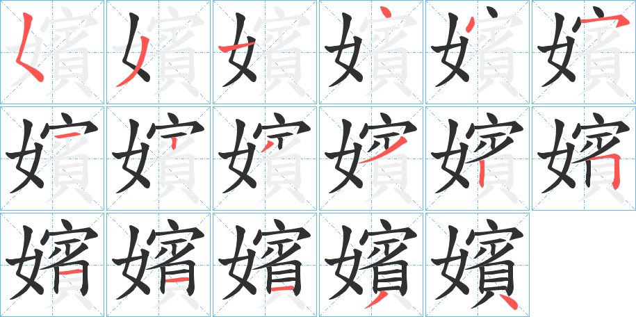 嬪笔顺分步演示