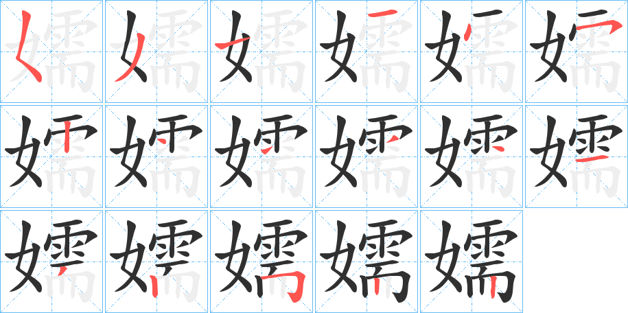 嬬笔顺分步演示