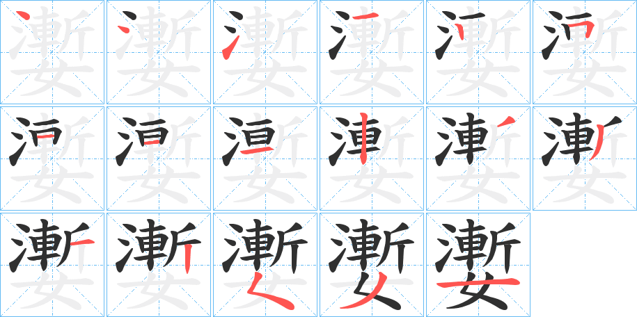 嬱笔顺分步演示