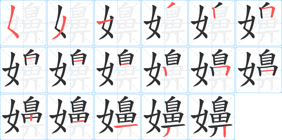嬶笔顺分步演示