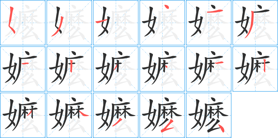 嬷笔顺分步演示