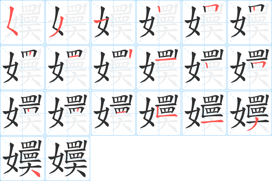 嬽笔顺分步演示