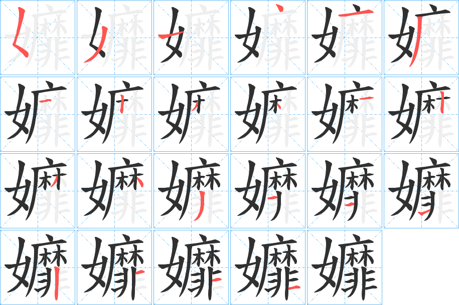 孊笔顺分步演示