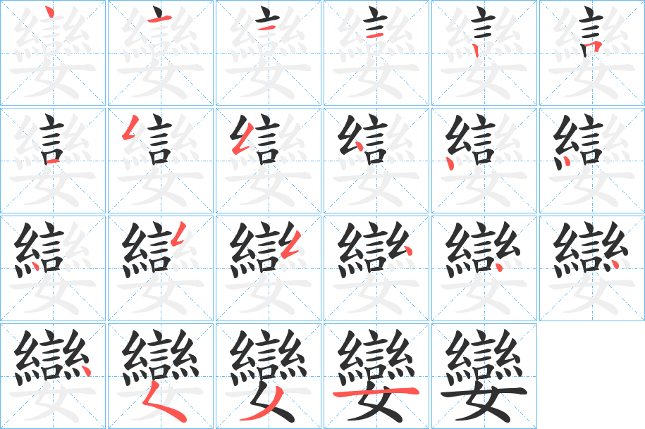孌笔顺分步演示