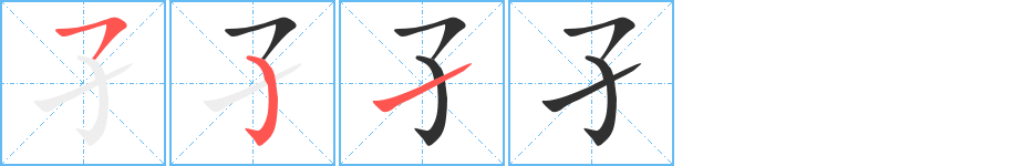 孑笔顺分步演示