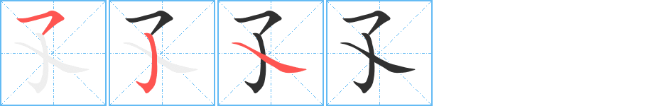 孓笔顺分步演示