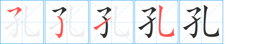 孔笔顺分步演示