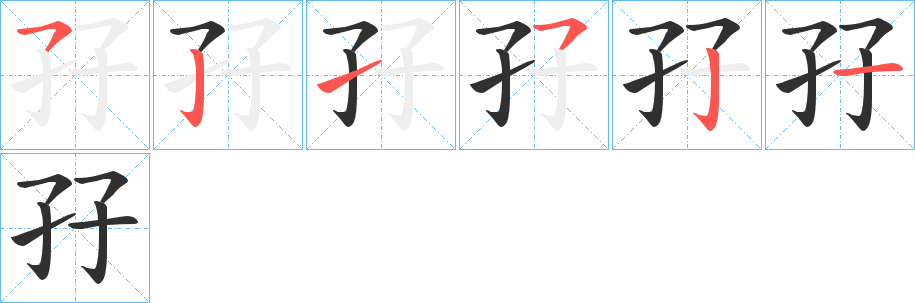 孖笔顺分步演示