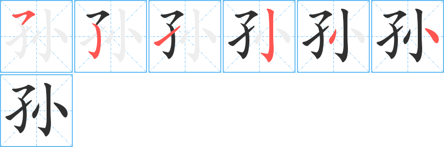 孙笔顺分步演示