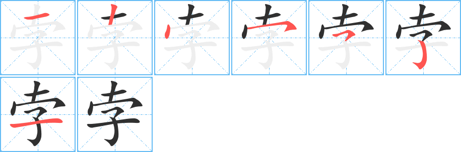 孛笔顺分步演示