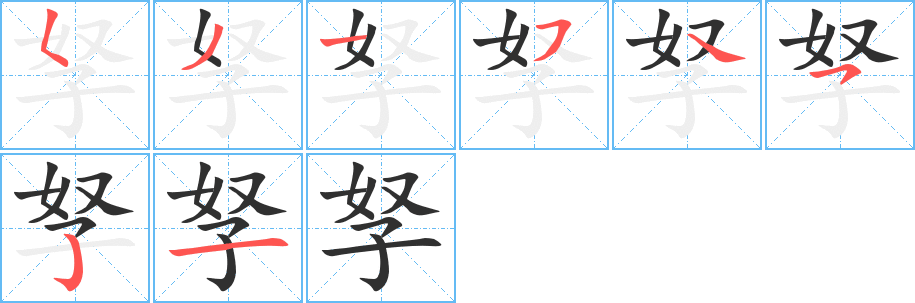 孥笔顺分步演示