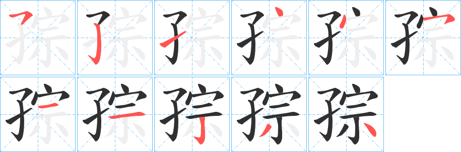 孮笔顺分步演示