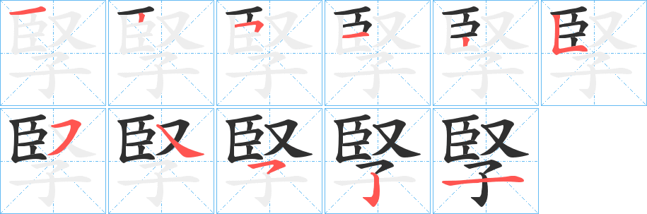 孯笔顺分步演示