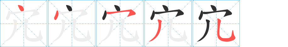 宂笔顺分步演示