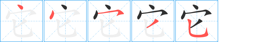 它笔顺分步演示