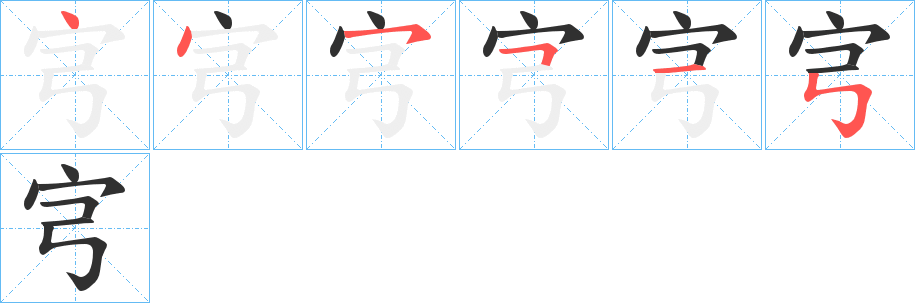 宆笔顺分步演示