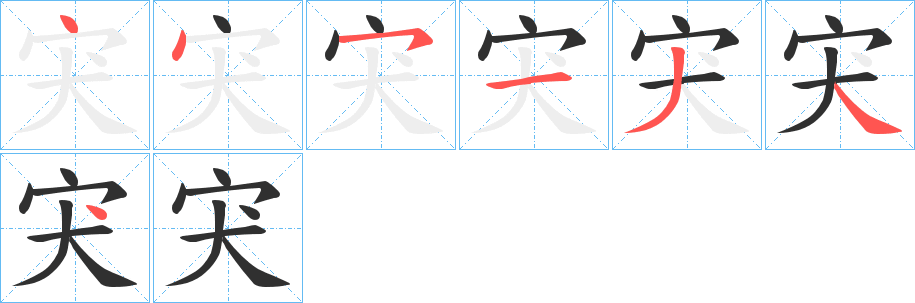 宊笔顺分步演示