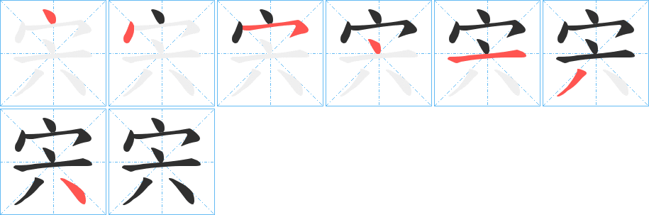 宍笔顺分步演示